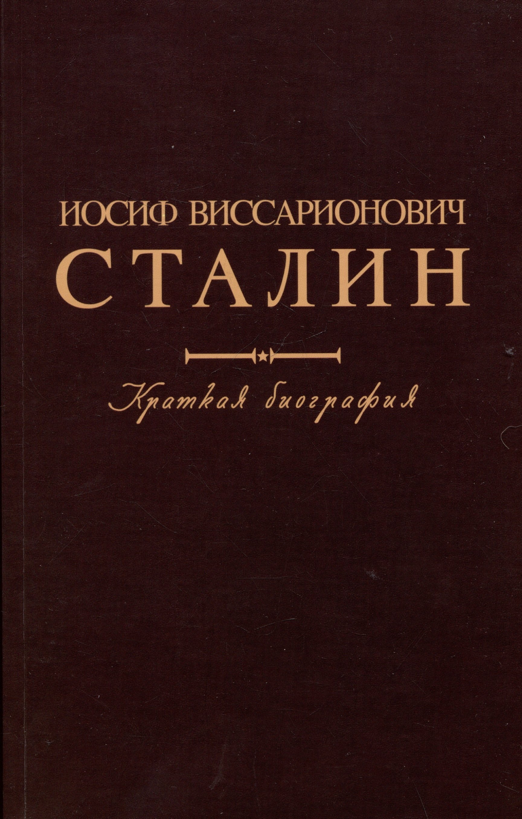 Иосиф Виссарионович Сталин Краткая биография 295₽