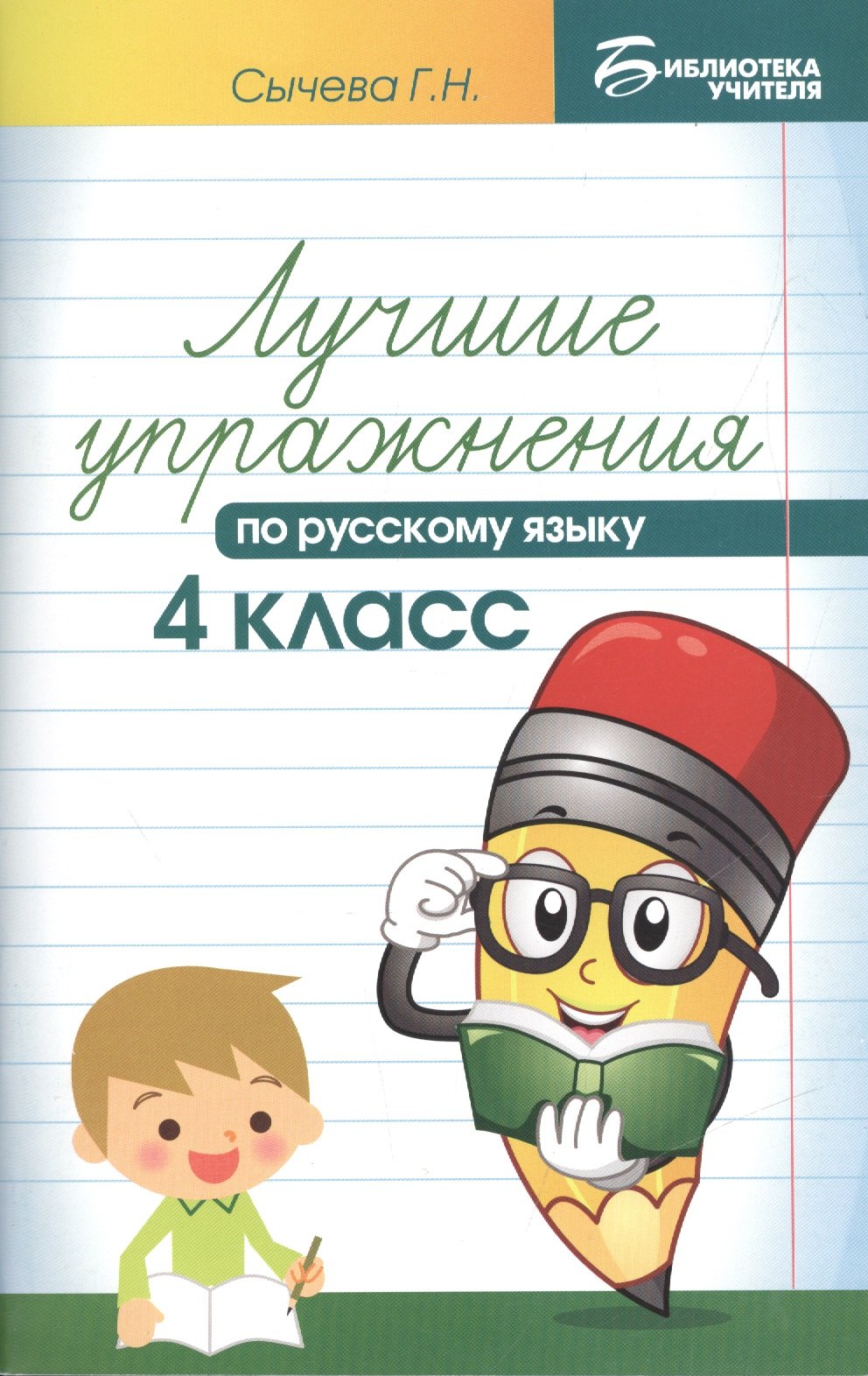 Сычева Галина Николаевна: Лучшие упражнения по русскому языку: 4 класс