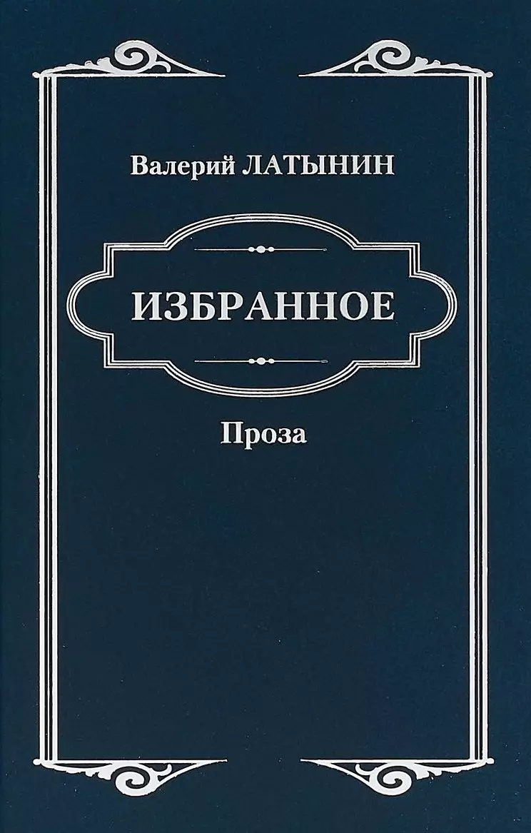 Избранное. Повести, рассказы, эссе, очерки, статьи