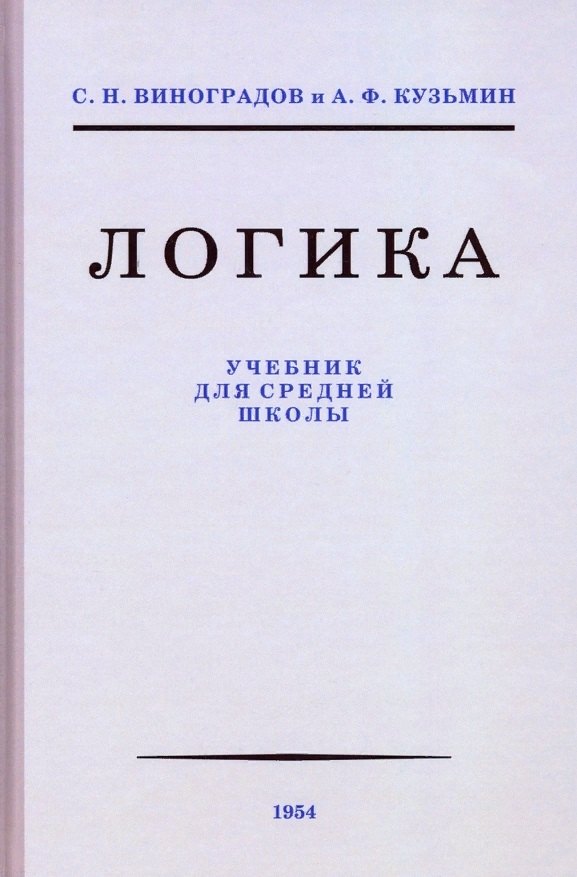 

Логика. Учебник для средней школы