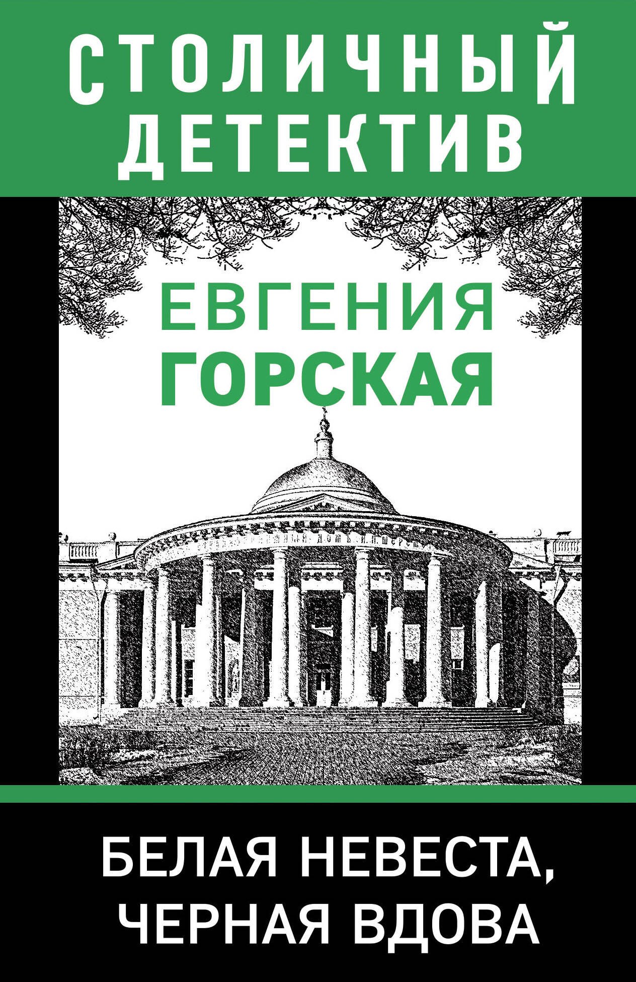 Горская Евгения: Белая невеста, черная вдова