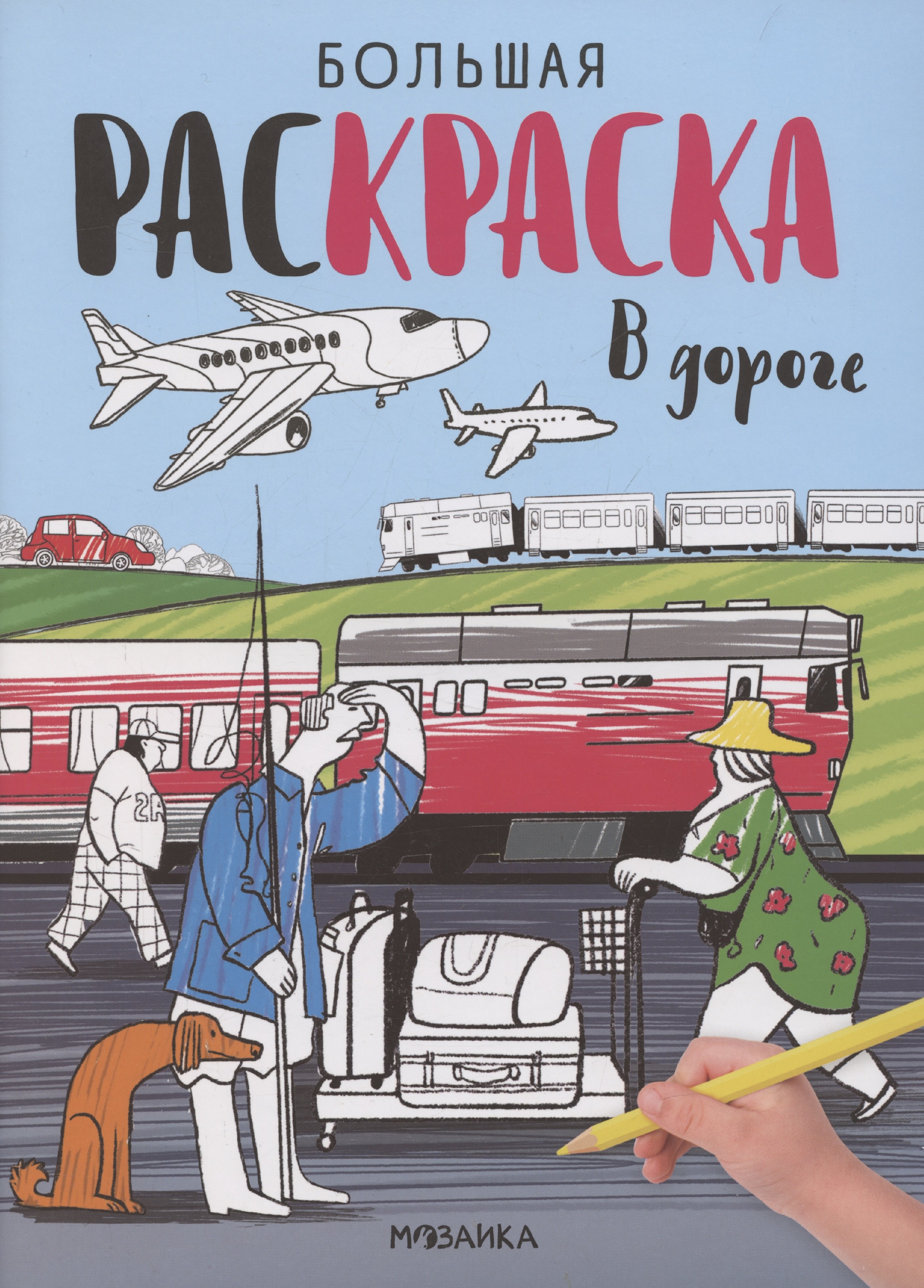 Большие раскраски В дороге 219₽