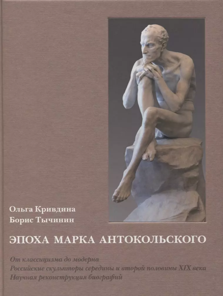 

Эпоха Марка Антокольского. От классицизма до модерна. Российские скульпторы середины и второй половины XIX века. Научная реконструкция биографий