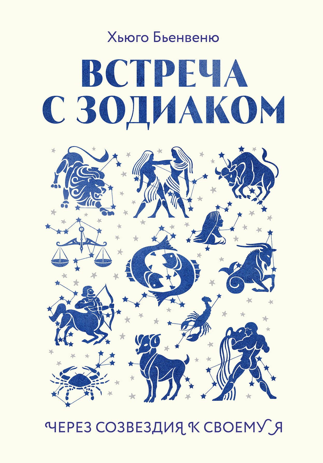 

Встреча с зодиаком. Через созвездия к своему я