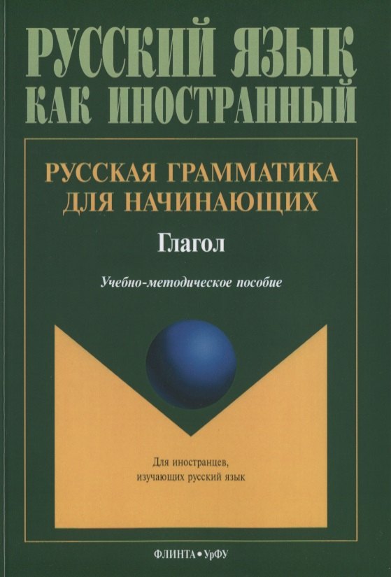 

Русская грамматика для начинающих Глагол Учебно-методическое пособие для ин. Студентов (мРЯкИ)