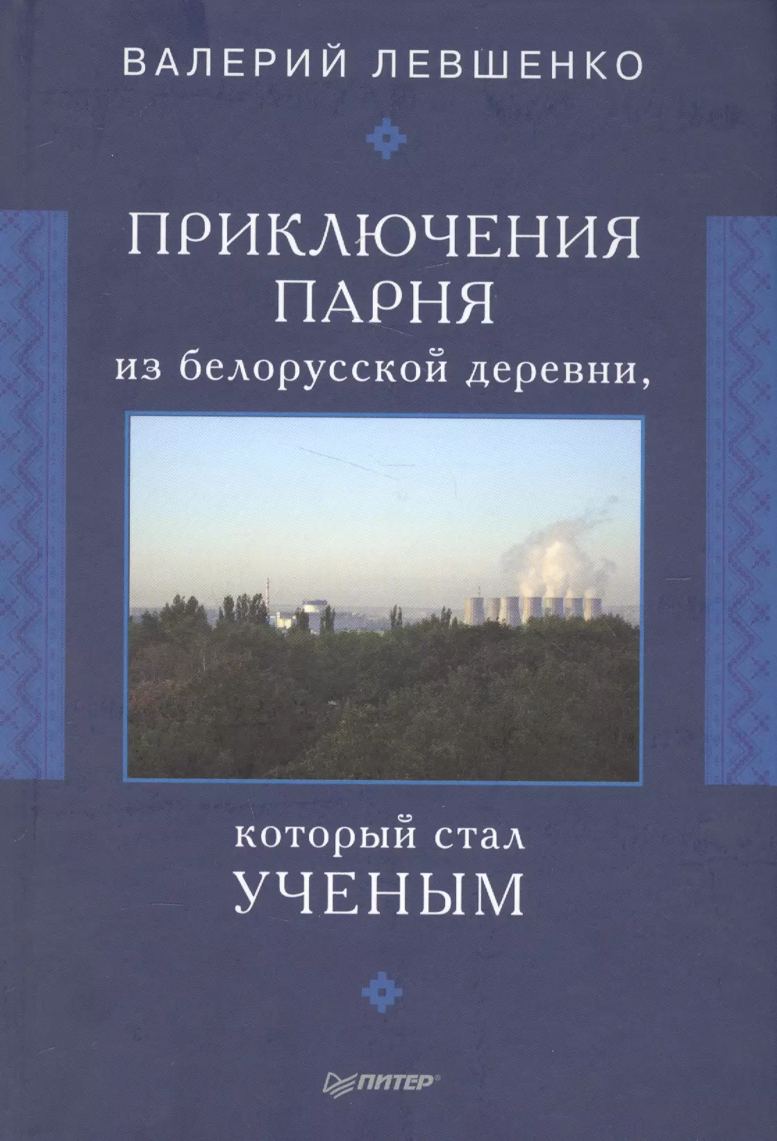 

Приключения парня из белорусской деревни, который стал ученым