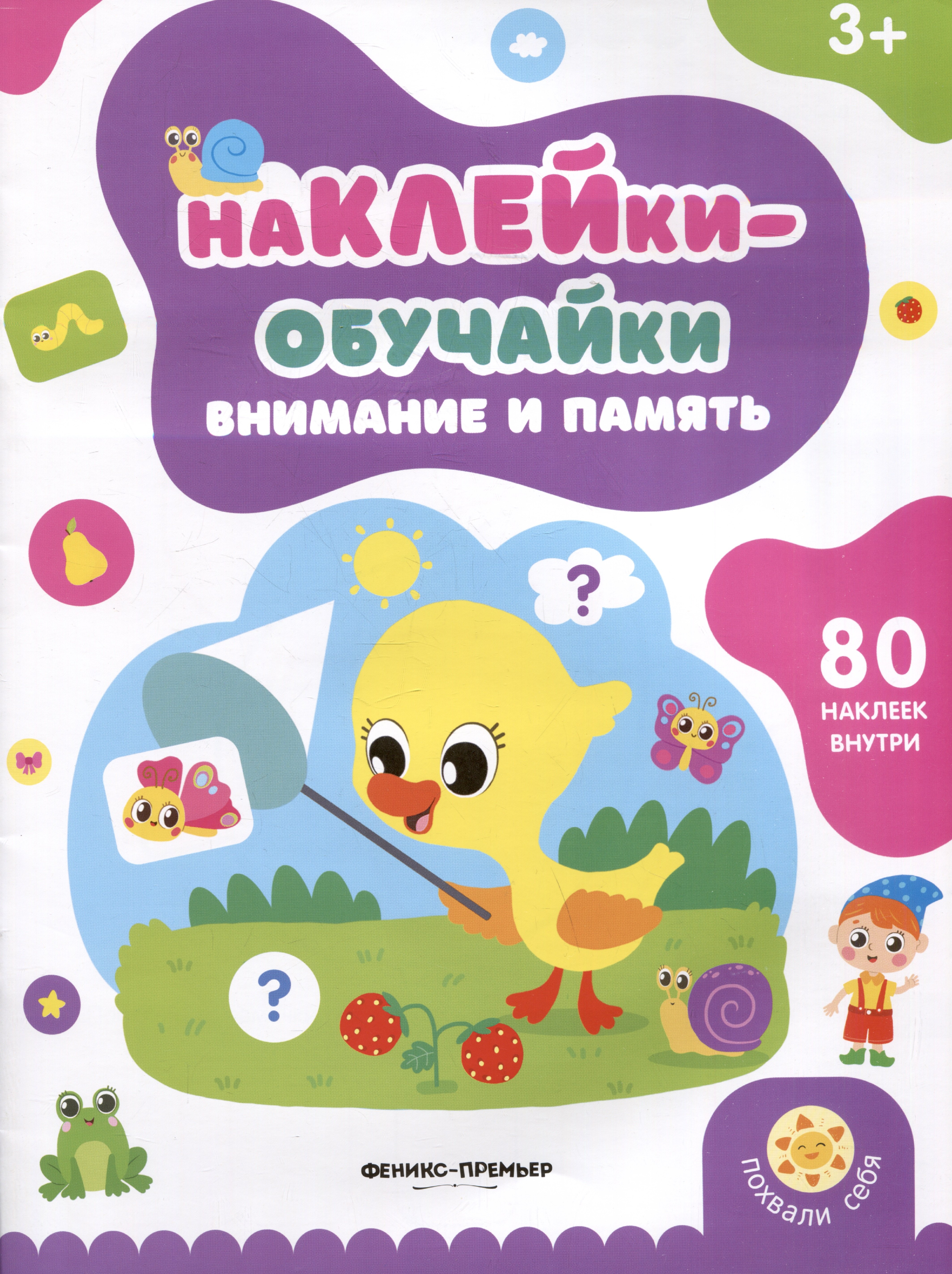 Внимание и память книжка с наклейками 319₽