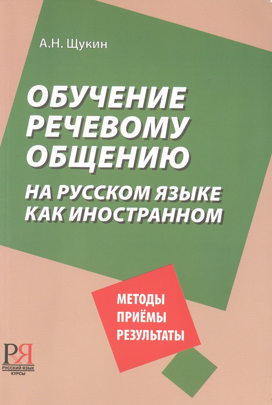 

Обучение речевому общению на русском языке как иностранном.