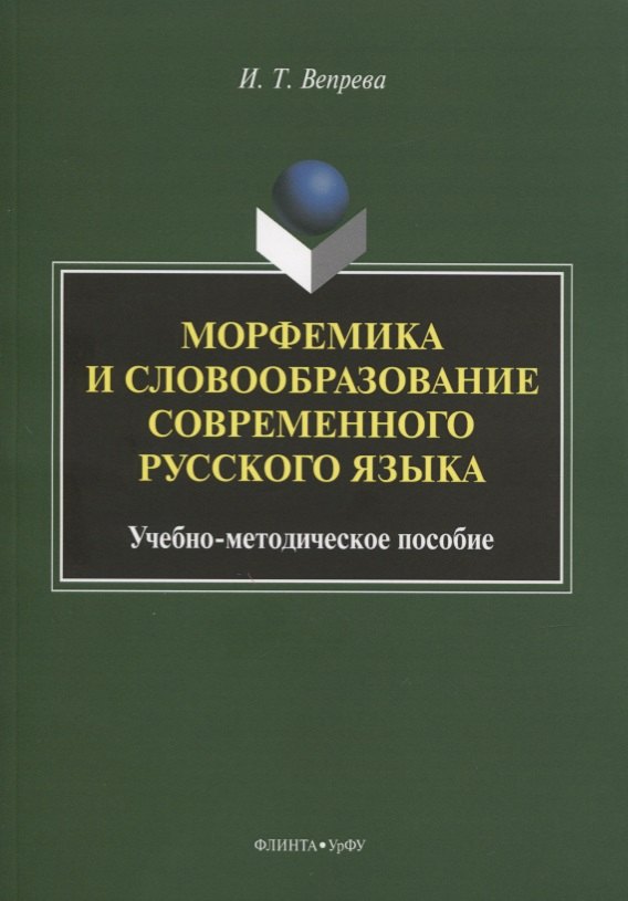 

Морфемика и словообразование современного русского языка. Учебно-методическое пособие