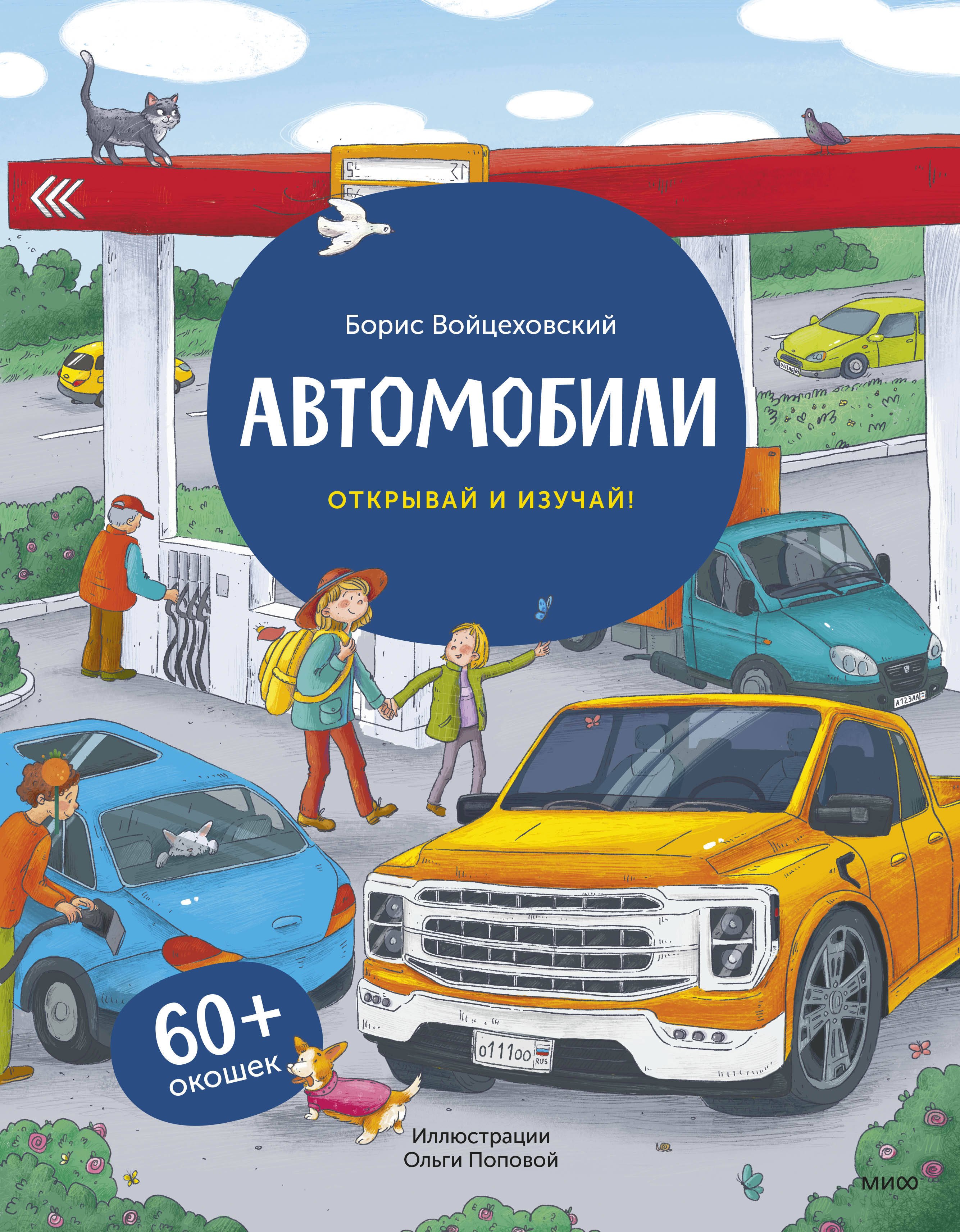 

Автомобили. Открывай и изучай!