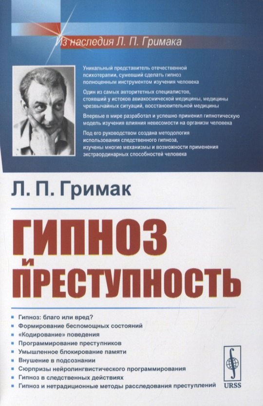Гипноз и преступность 824₽