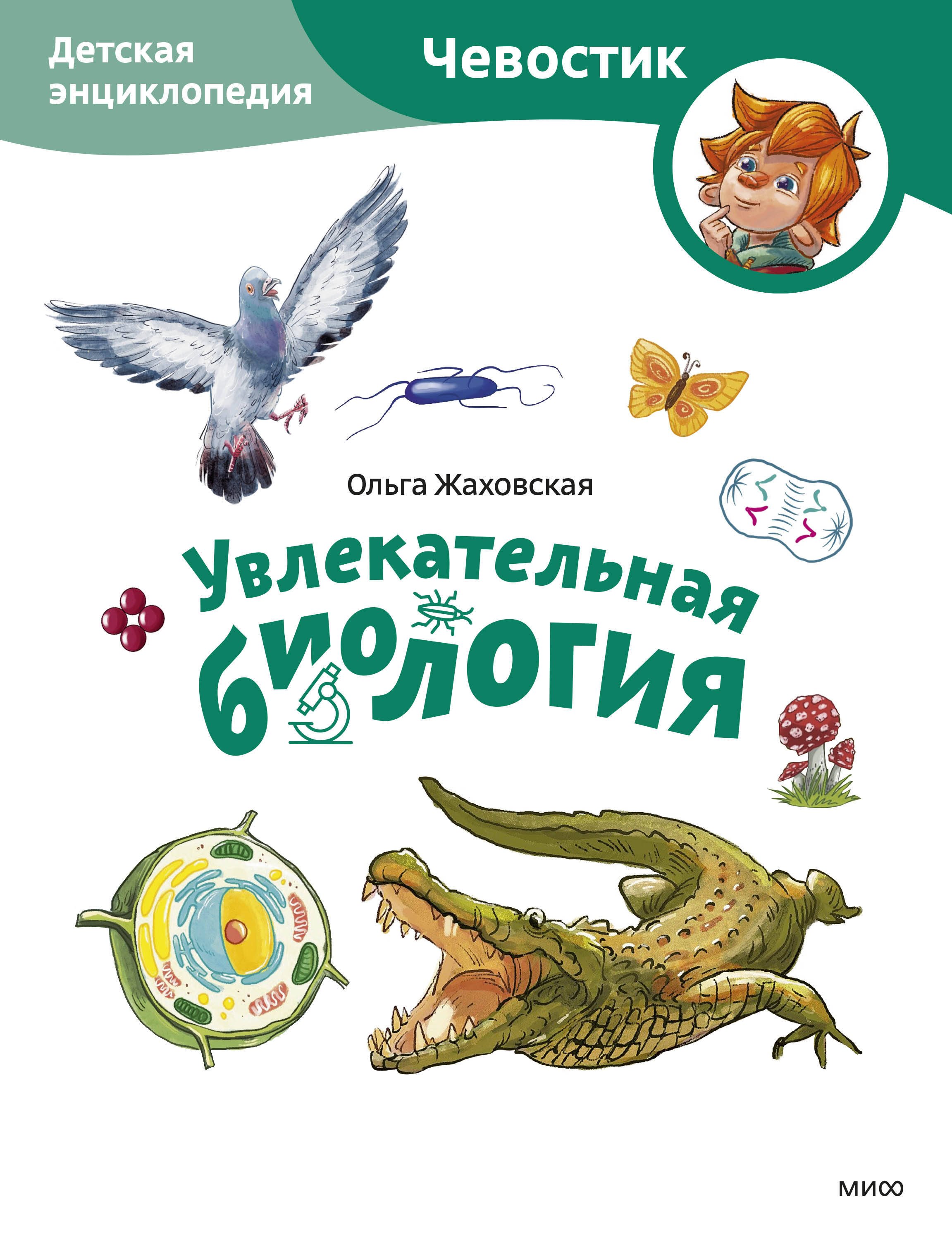 

Увлекательная биология. Детская энциклопедия (Чевостик) (Paperback)