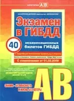 Учебно-методическое пособие Экзамен в ГИБДД предназначено для водителей категории А и В С изменениями от 01032009 259₽