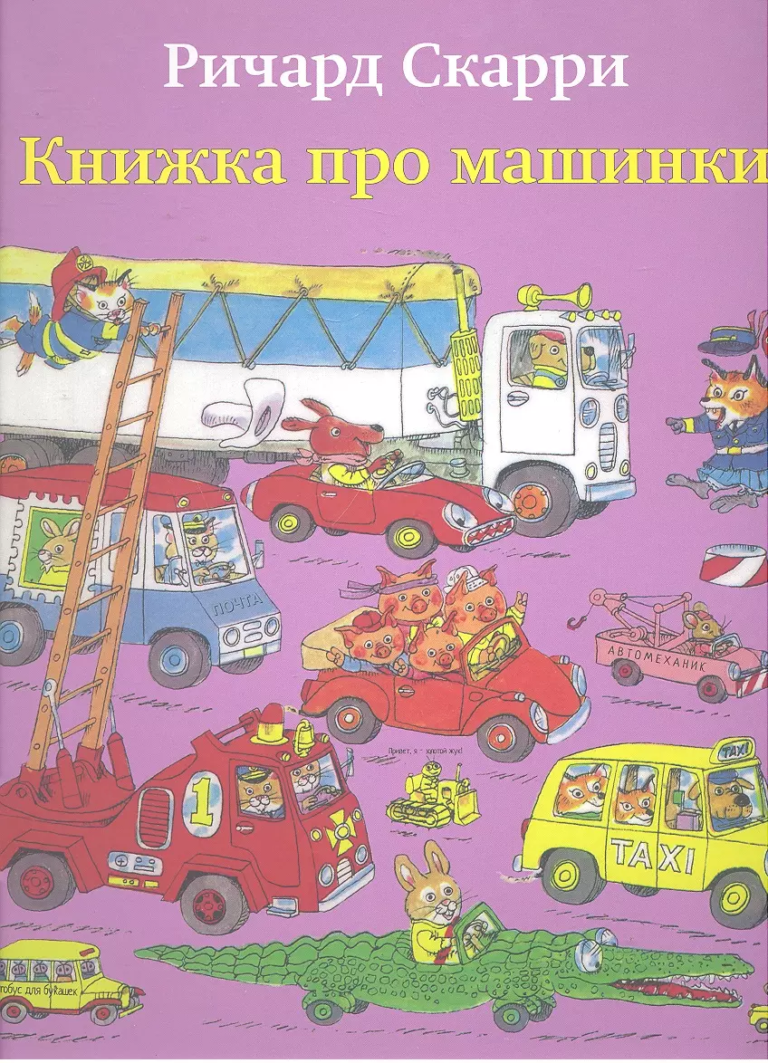 Книжка про машинки