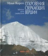 Короп Илья Владимирович: Откровения сверкающих вершин (кн+DVD)