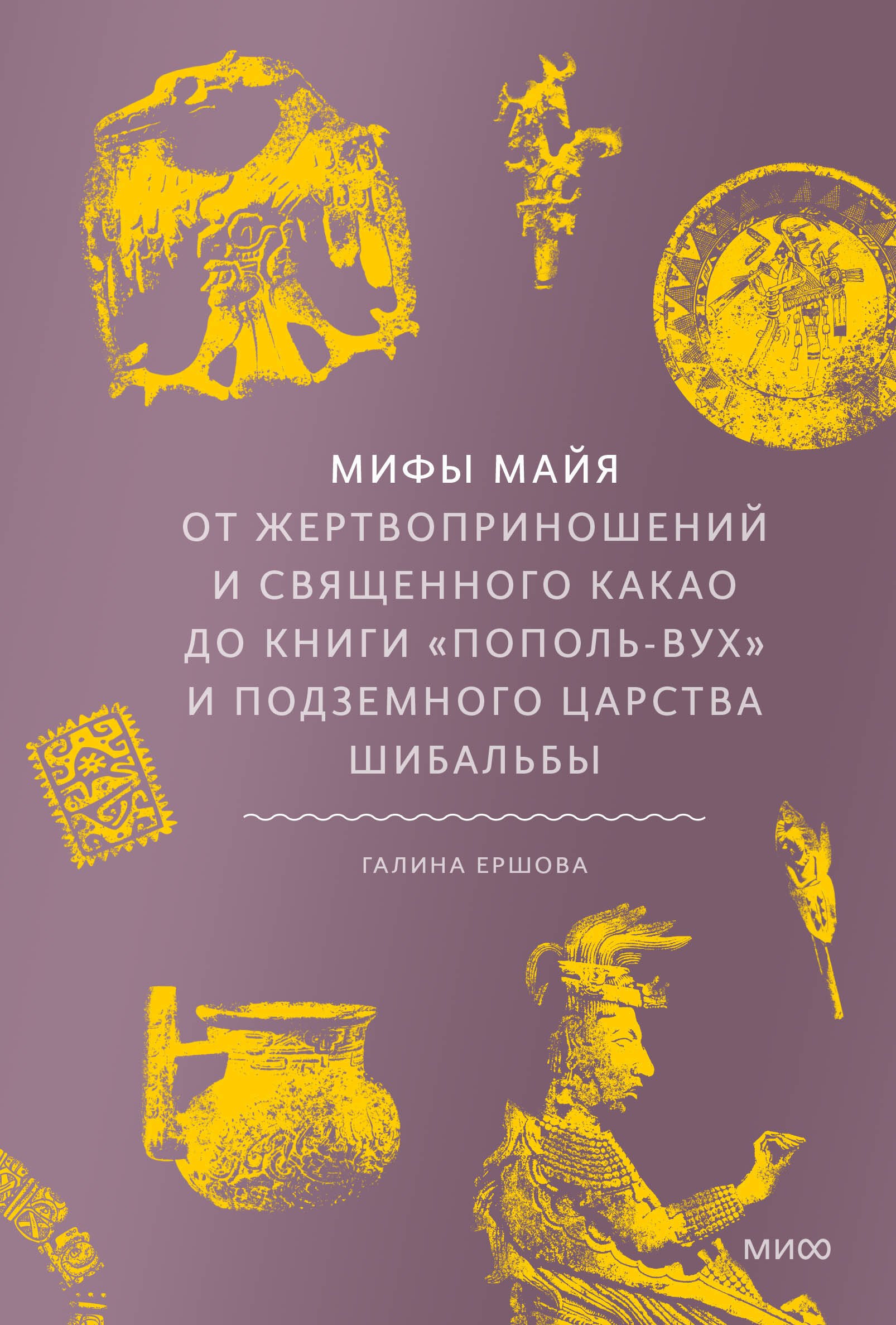 

Мифы майя. От жертвоприношений и священного какао до книги Пополь-Вух и подземного царства Шибальбы