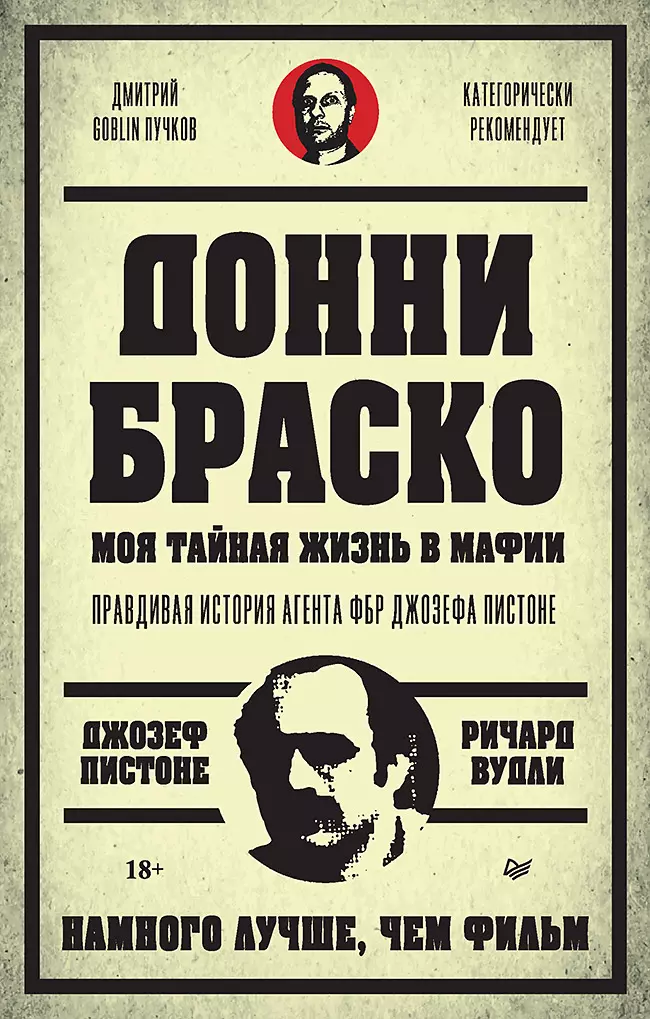 Донни Браско: моя тайная жизнь в мафии. Правдивая история агента ФБР Джозефа Пистоне. Предисловие Дмитрий Goblin Пучков