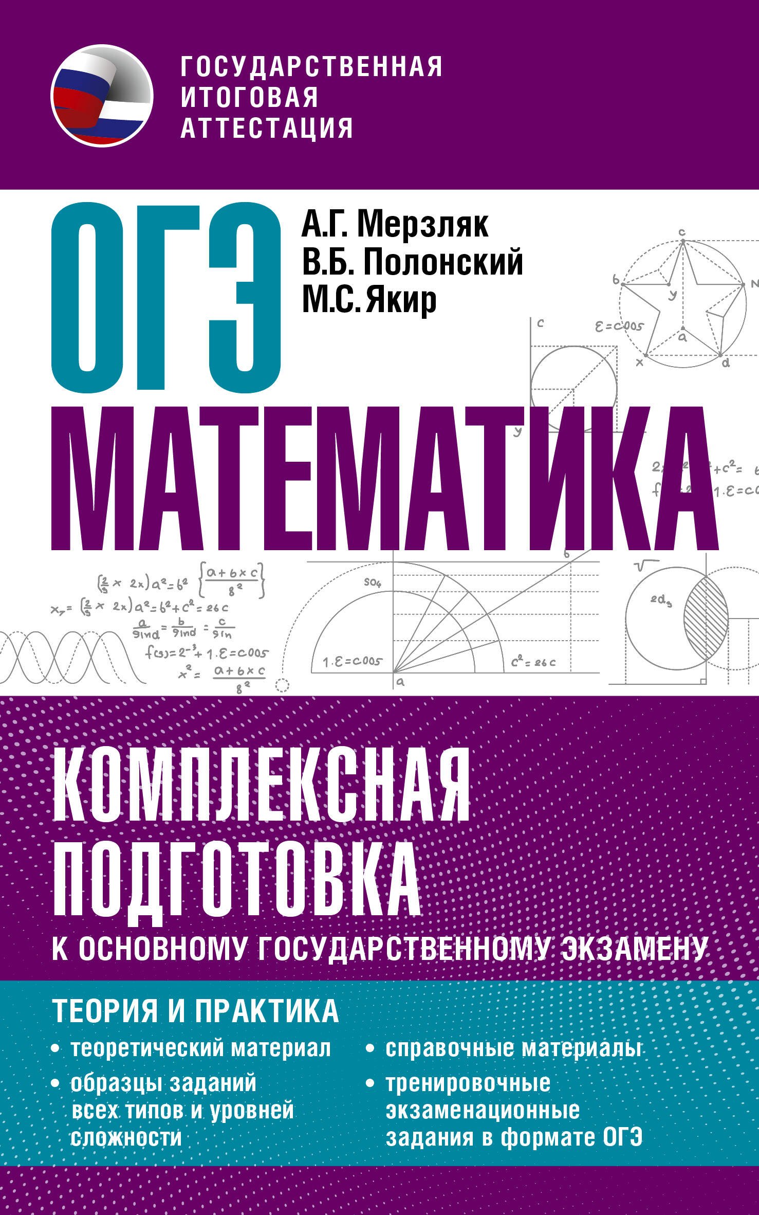 Полонский Виталий Борисович: ОГЭ. Математика. Комплексная подготовка к основному государственному экзамену: теория и практика