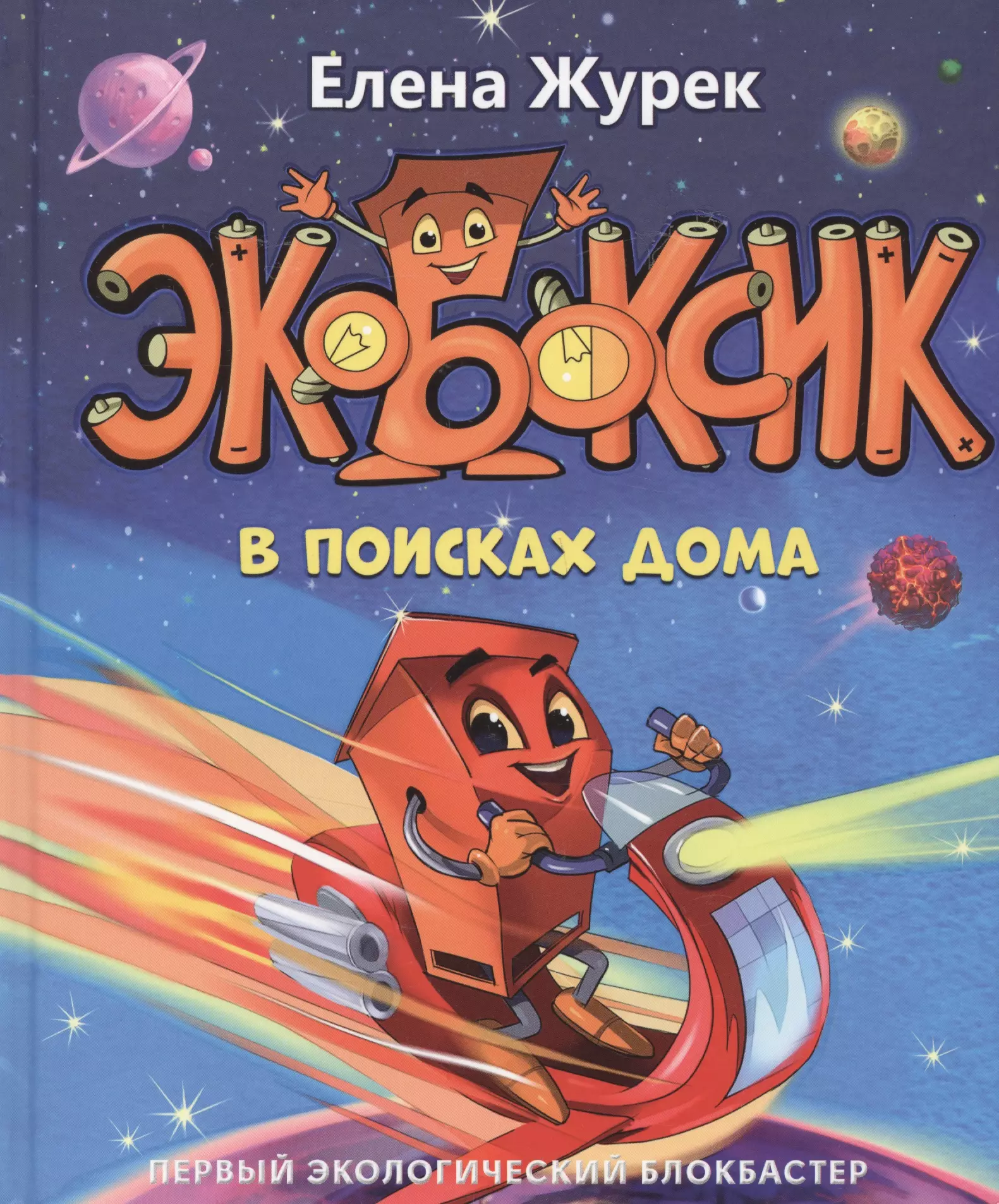 Экобоксик. В поисках дома