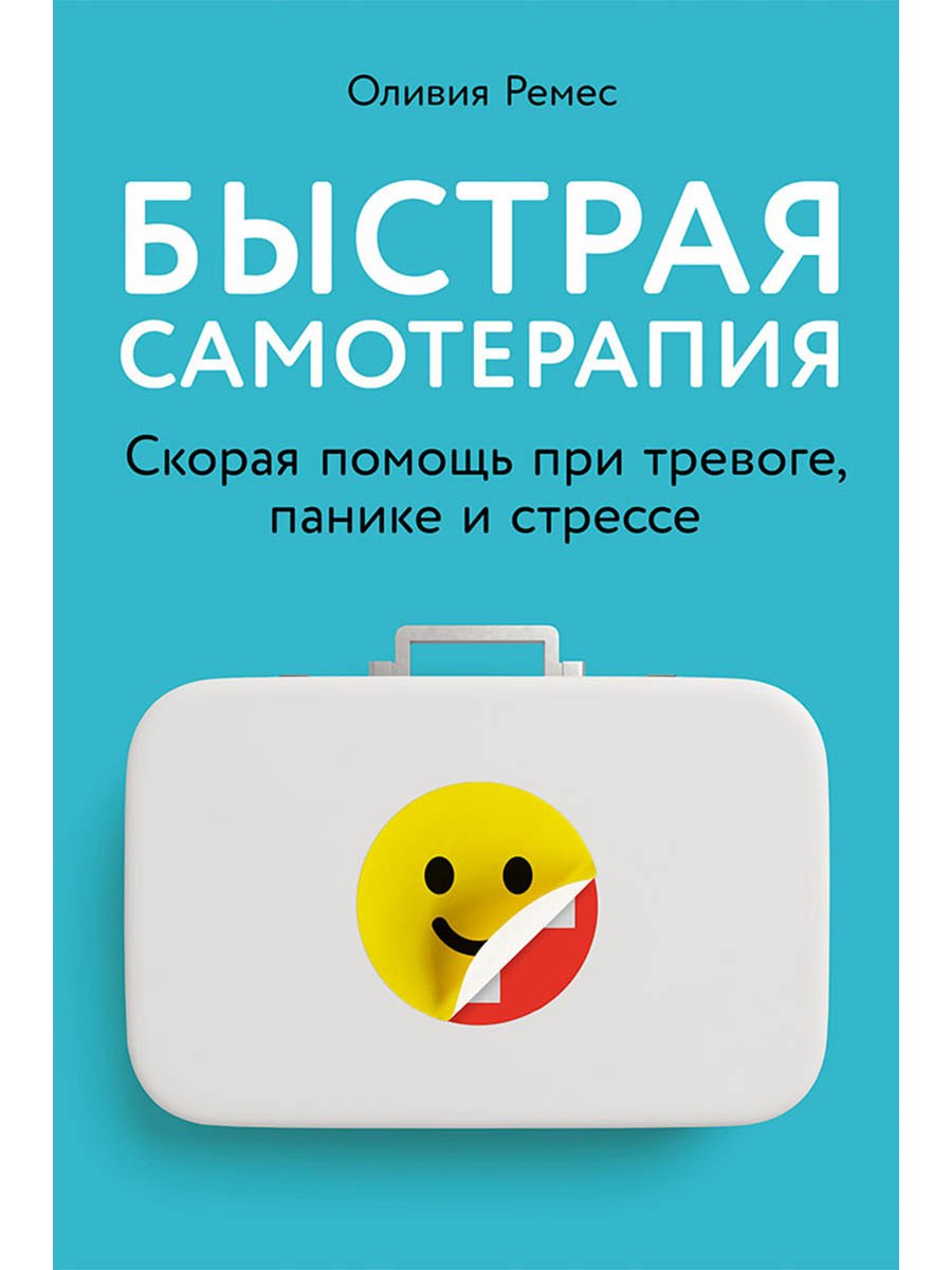 Быстрая самотерапия: Скорая помощь при тревоге, панике и стрессе
