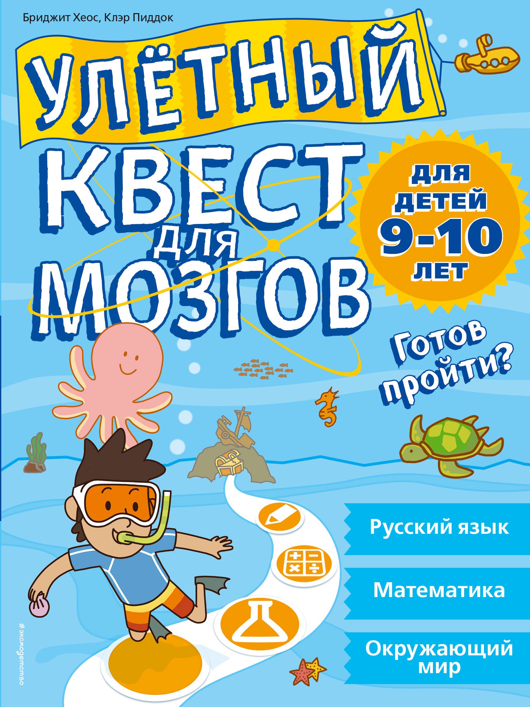 Хеос Бриджит: Улетный квест для мозгов: для детей 9-10 лет