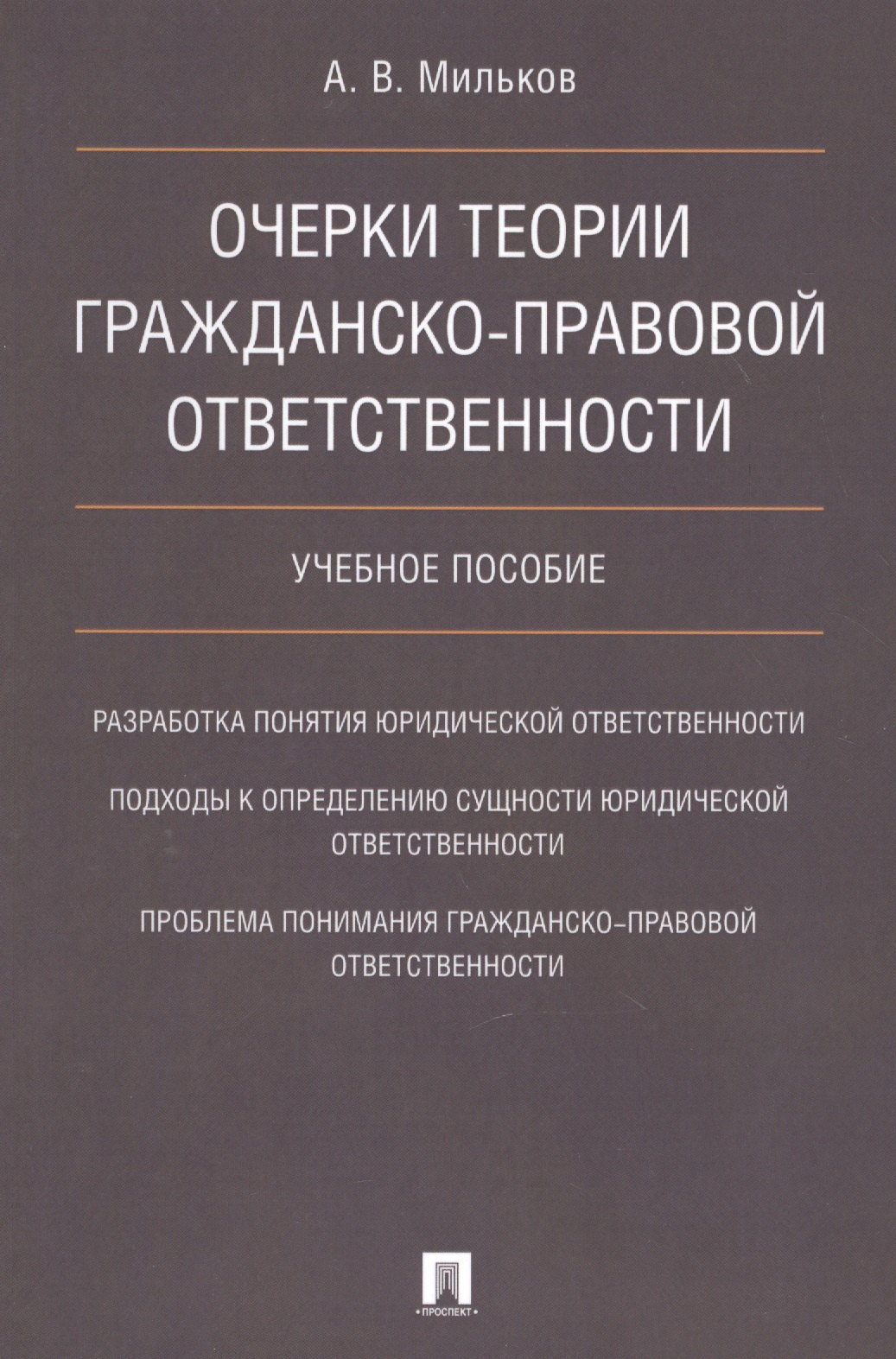 

Очерки теории гражданско-правовой ответственности. Уч.пос.