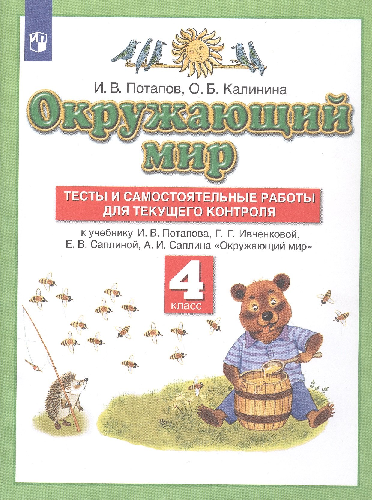 

Окружающий мир. 4 класс. Тесты и самостоятельные работы для текущего контроля к учебнику Г.Г. Ивченковой, И.В. Потапова Окружающий мир