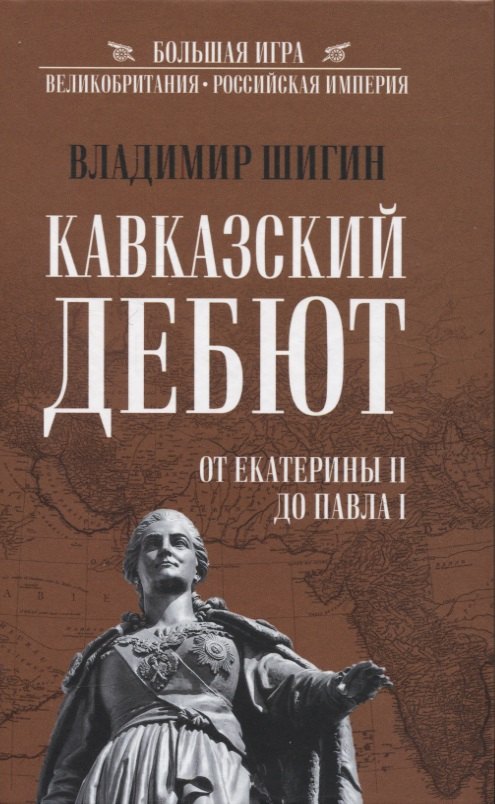 

Кавказский дебют. От Екатерины ll до Павла l