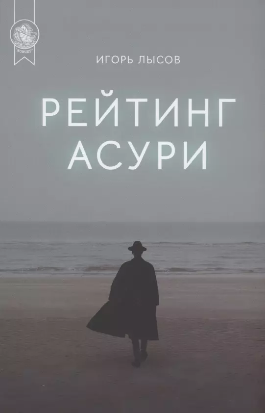 Рейтинг Асури