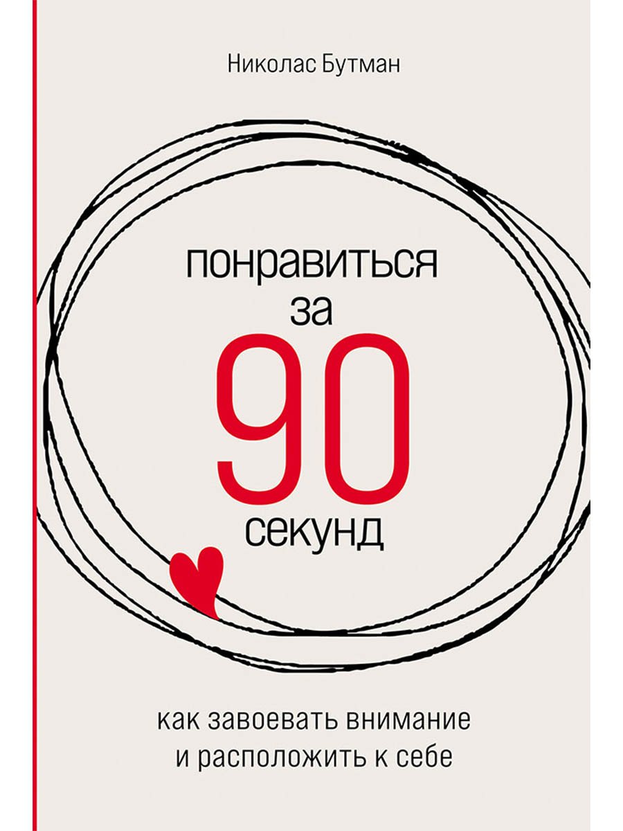 Понравиться за 90 секунд Как завоевать внимание и расположить к себе 679₽