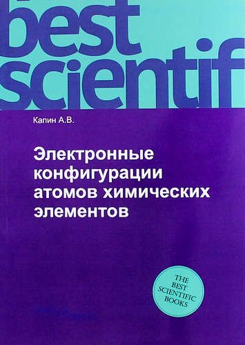 

Электронные конфигурации атомов химических элементов