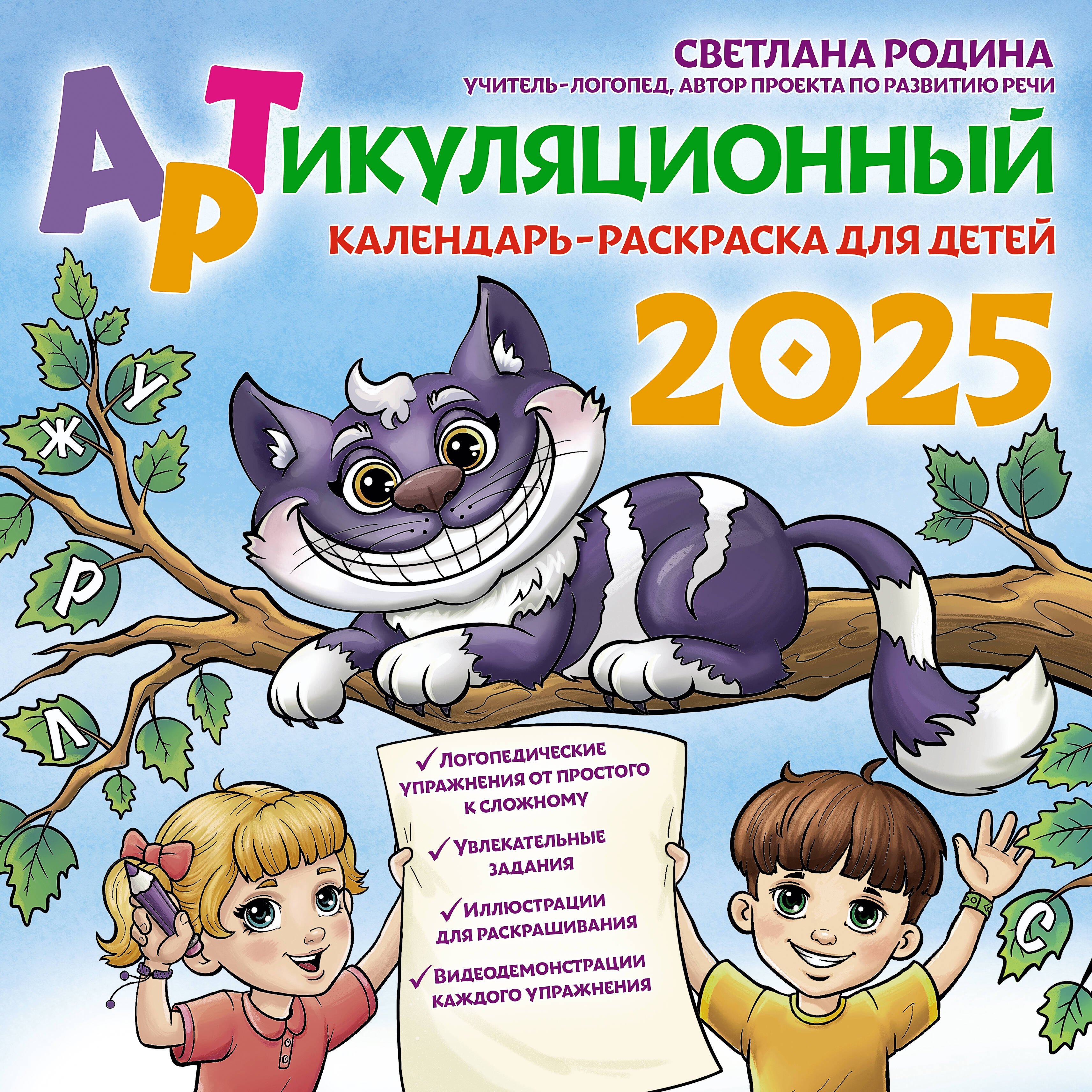 

Календарь 2025г 300*300 "Артикуляционный календарь-раскраска" настенный, на скрепке