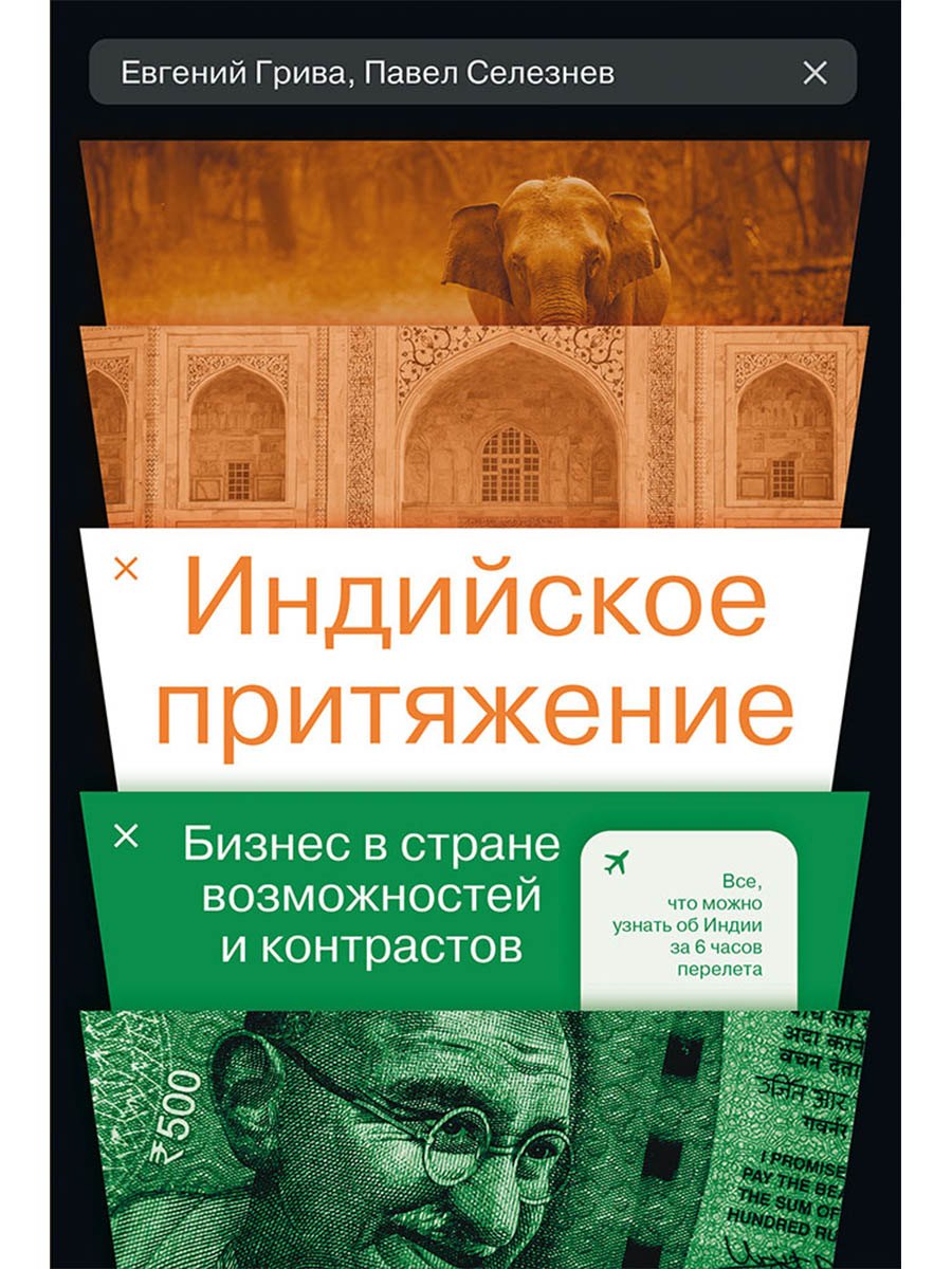 Индийское притяжение Бизнес в стране возможностей и контрастов 1099₽