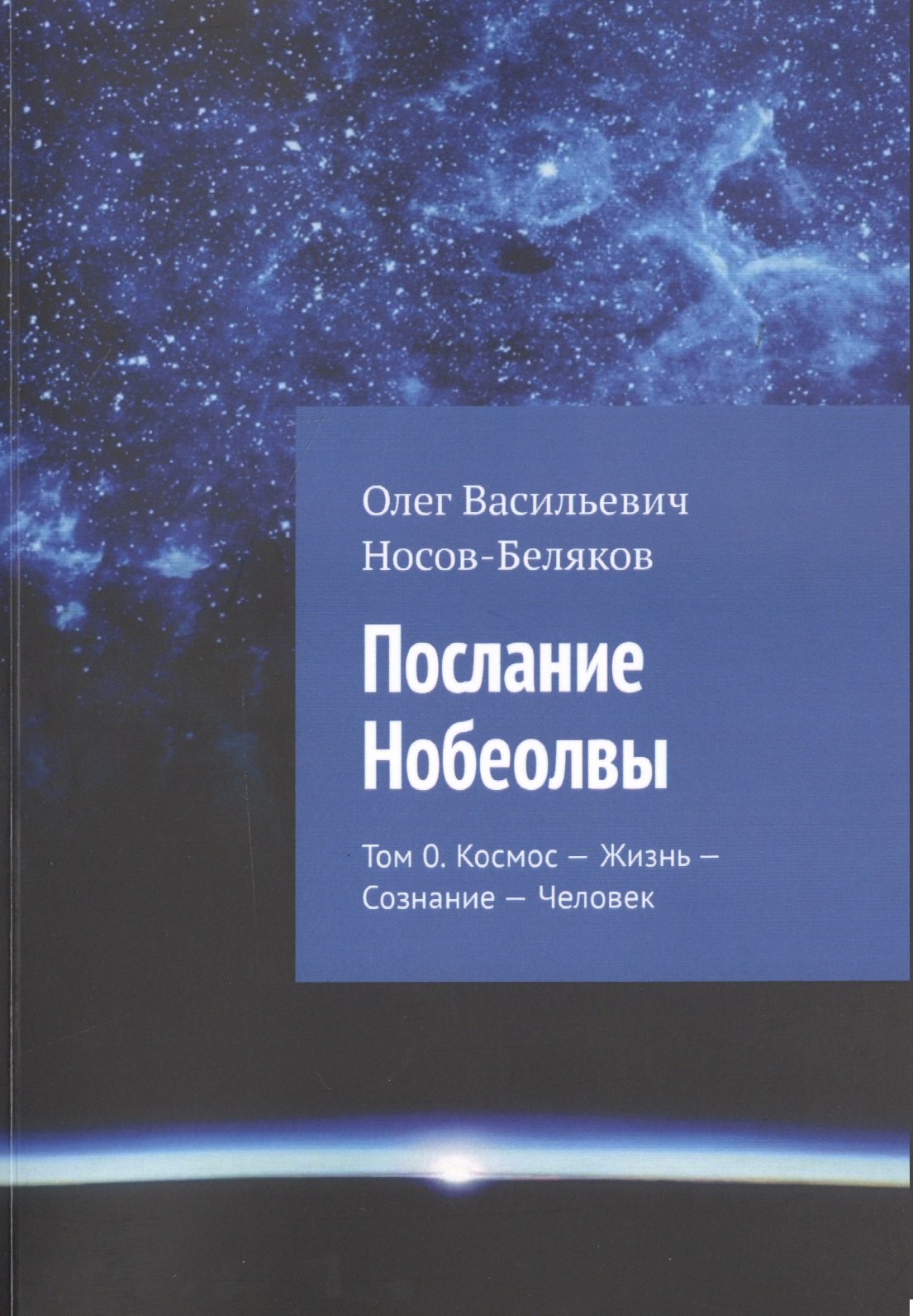 

Послание Нобеолвы. Том 0. Космос - Жизнь - Сознание - Человек