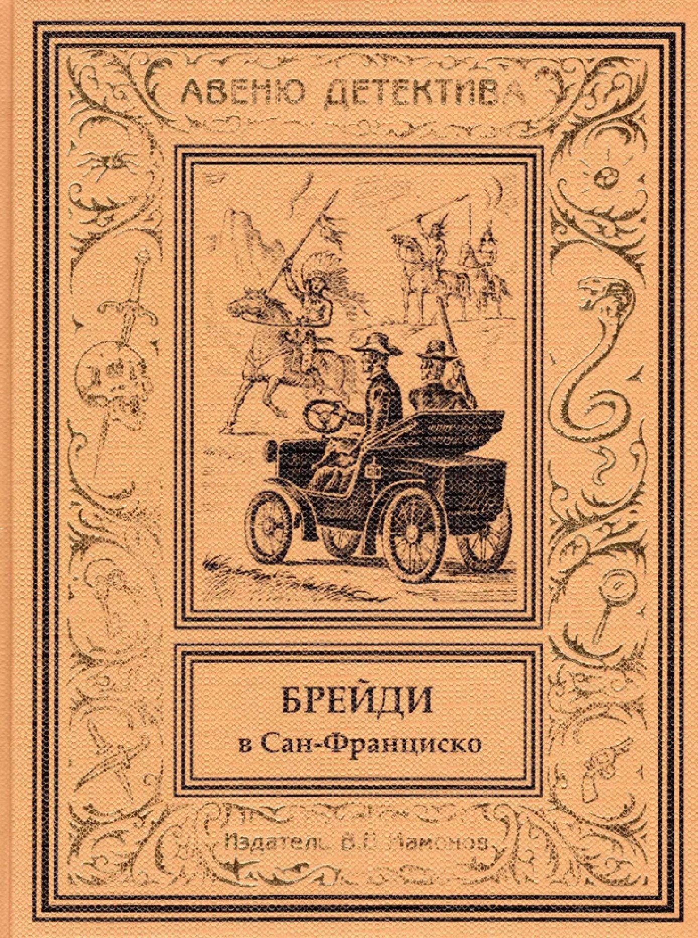 

Брейди в Сан-Франциско