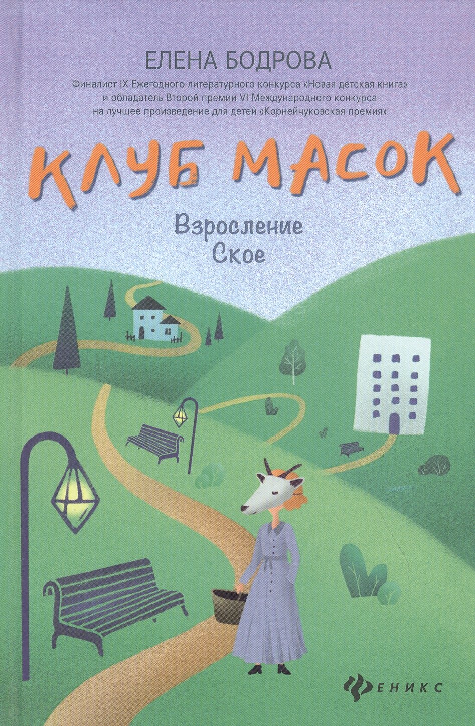 

Клуб масок:взросление Ское