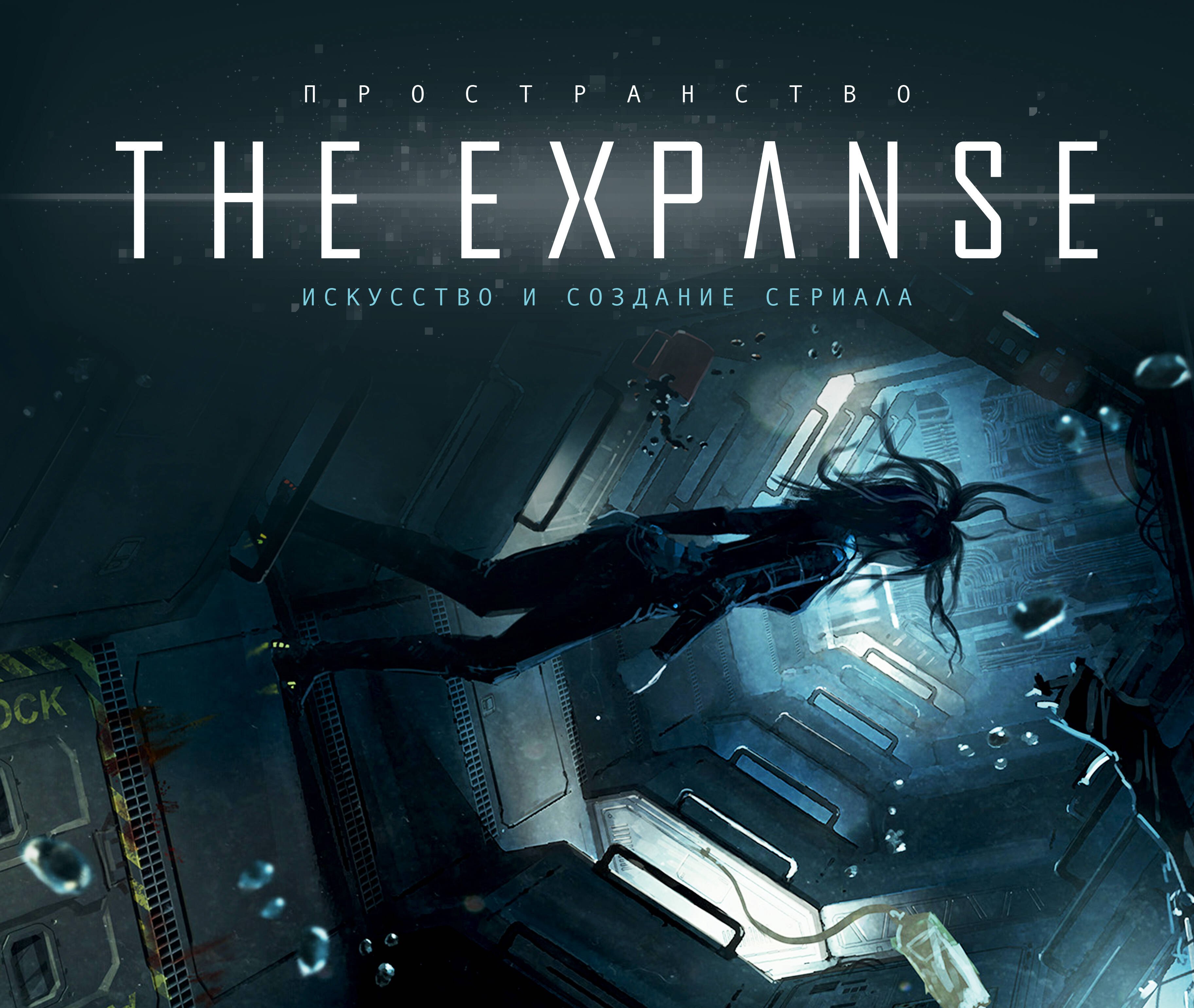 

Пространство. Искусство и создание сериала The Expanse