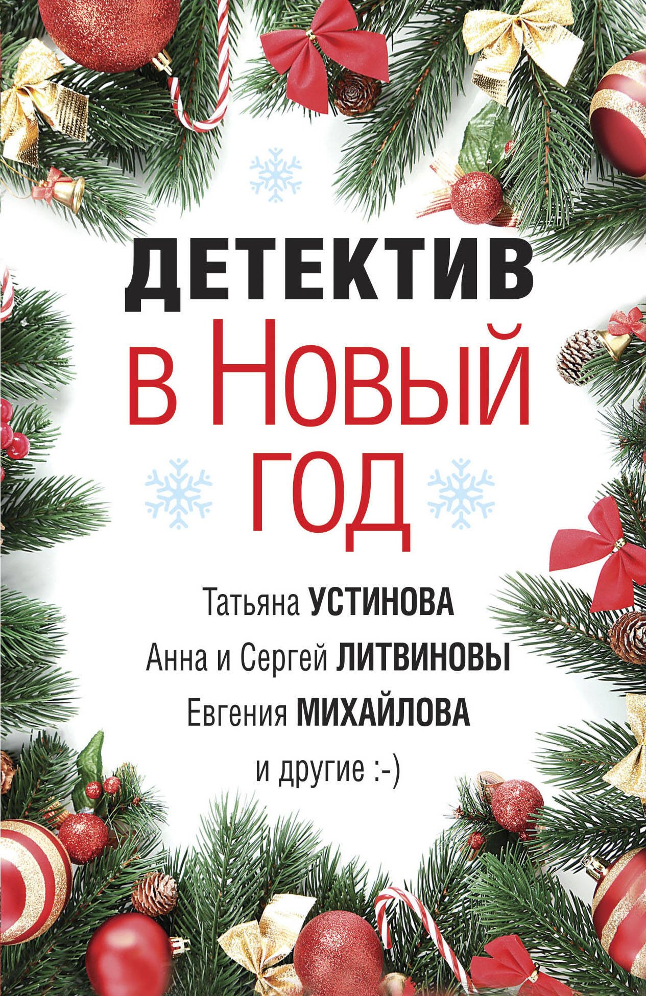 Детектив в Новый год 174₽