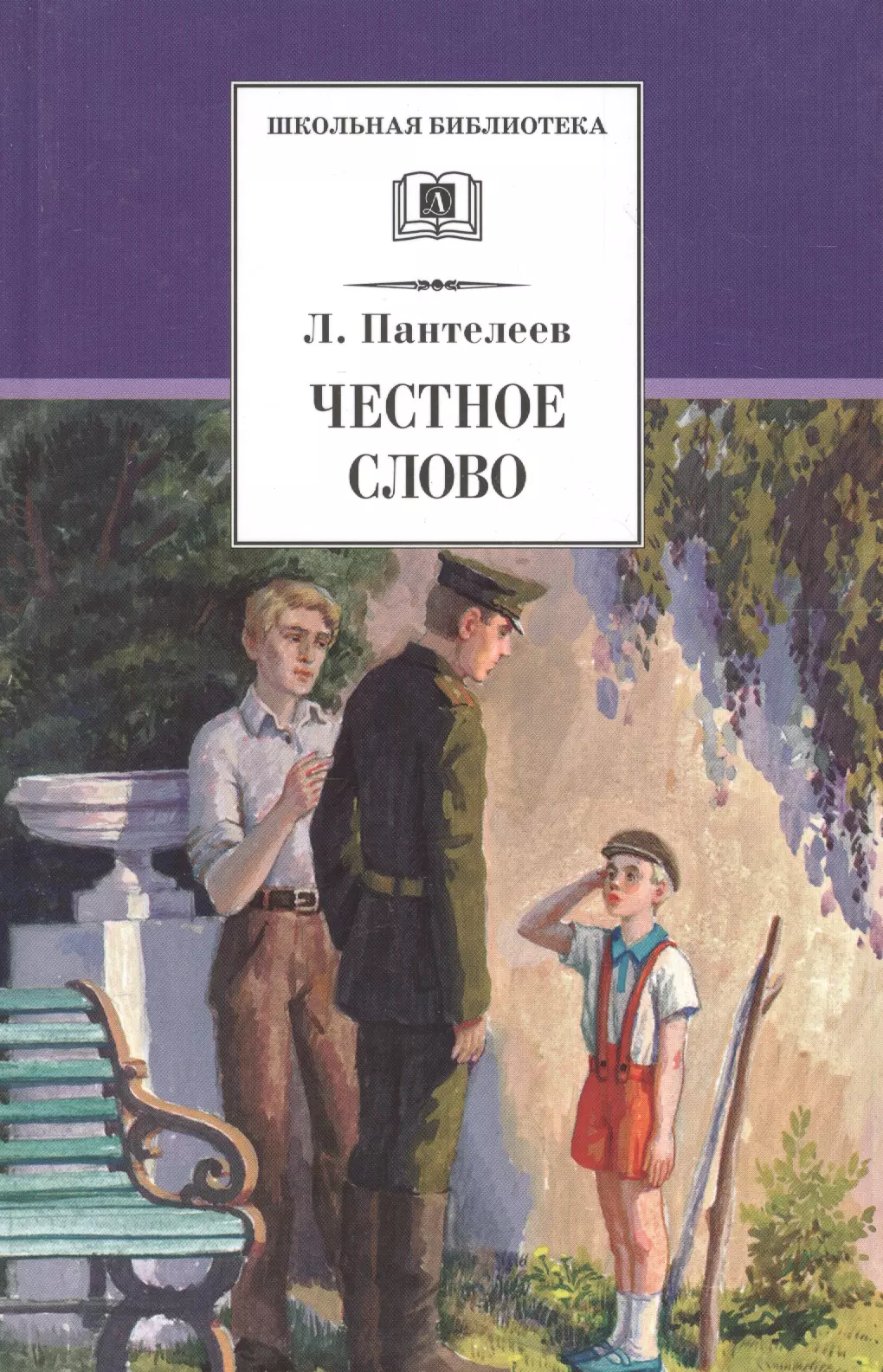 Честное слово: рассказы, стихи, сказки