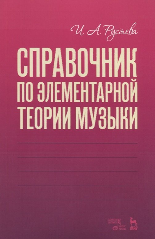 

Справочник по элементарной теории музыки. Учебное пособие