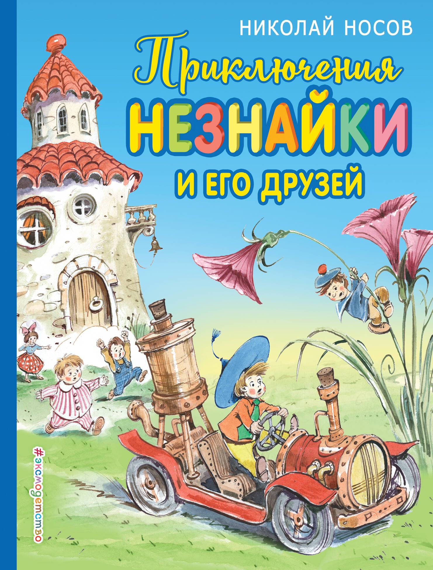 

Приключения Незнайки и его друзей (ил. В. Челака)