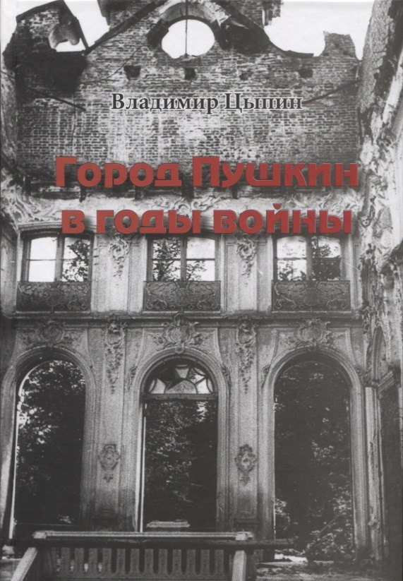 

Город Пушкин в годы войны