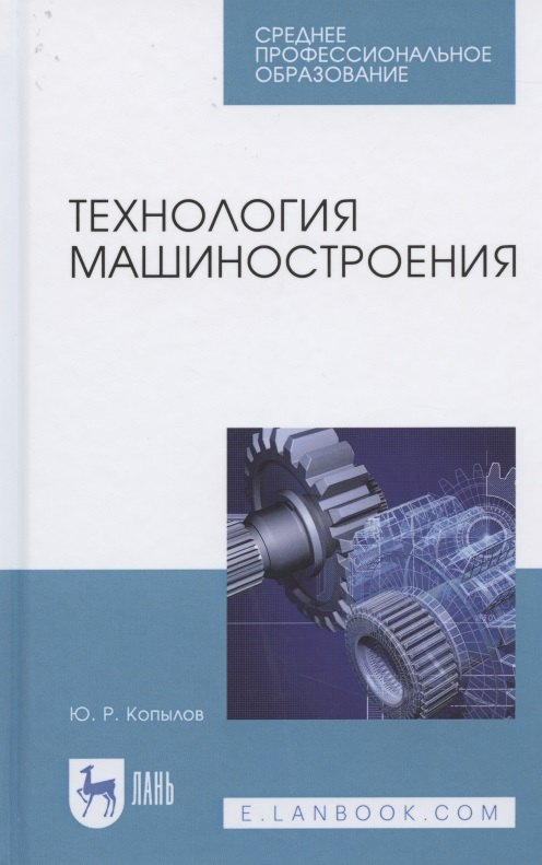 

Технология машиностроения. Учебное пособие для СПО