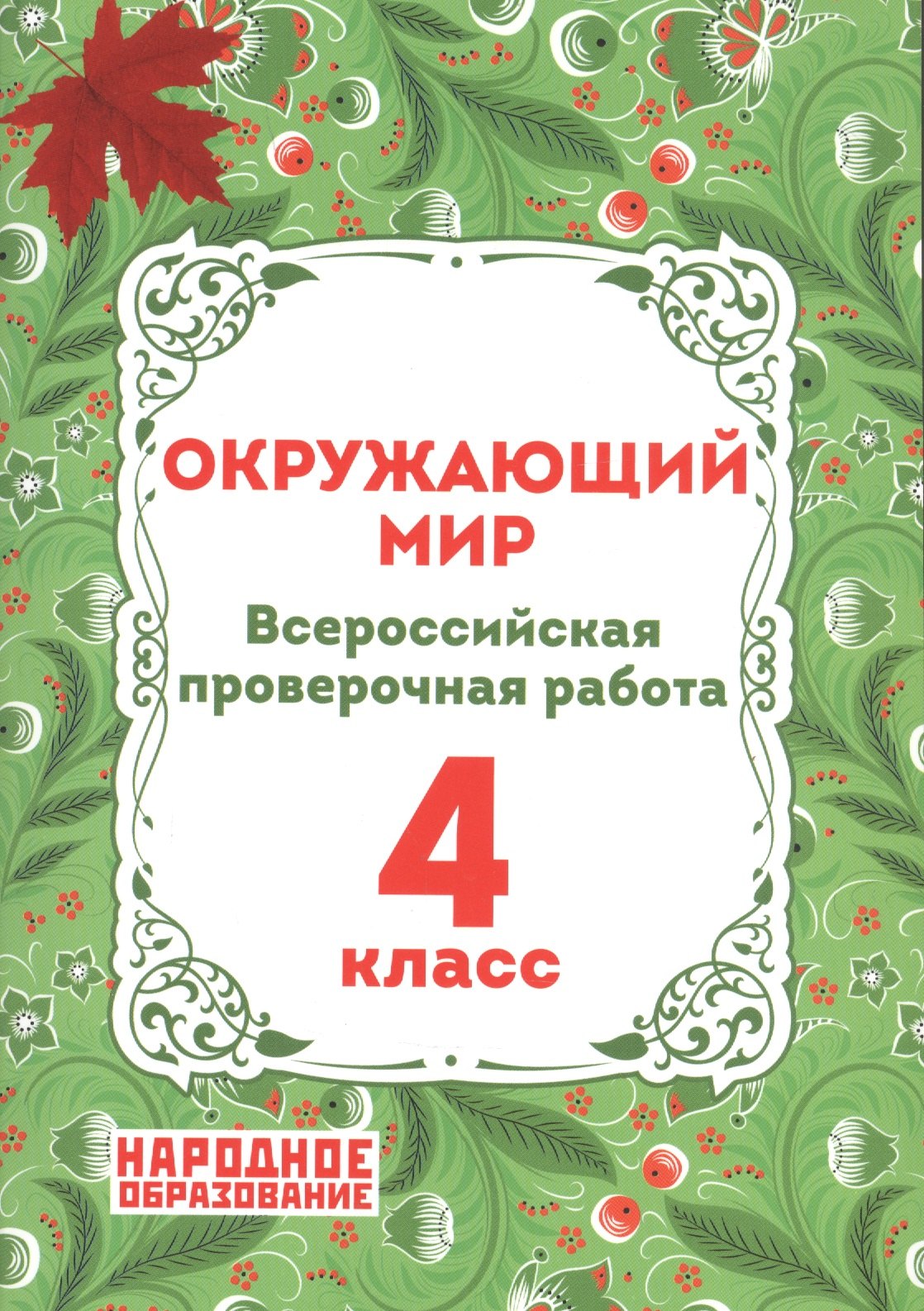 

Окружающий мир. 4 класс. Всероссийская проверочная работа