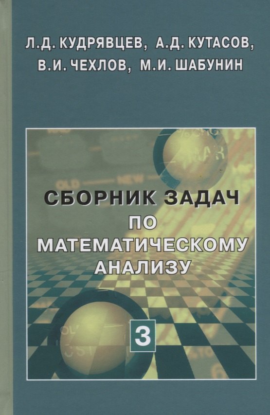 Сборник задач по математическому анализу в 3 томах Том 3 Функции нескольких переменных Учебное пособие 2759₽
