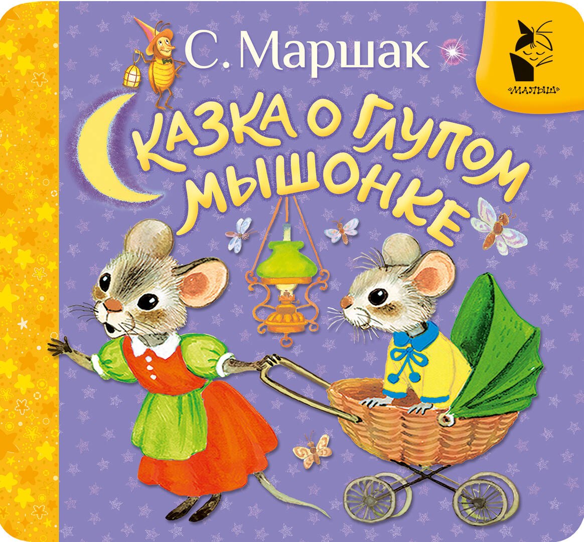 Сказка о глупом мышонке 249₽