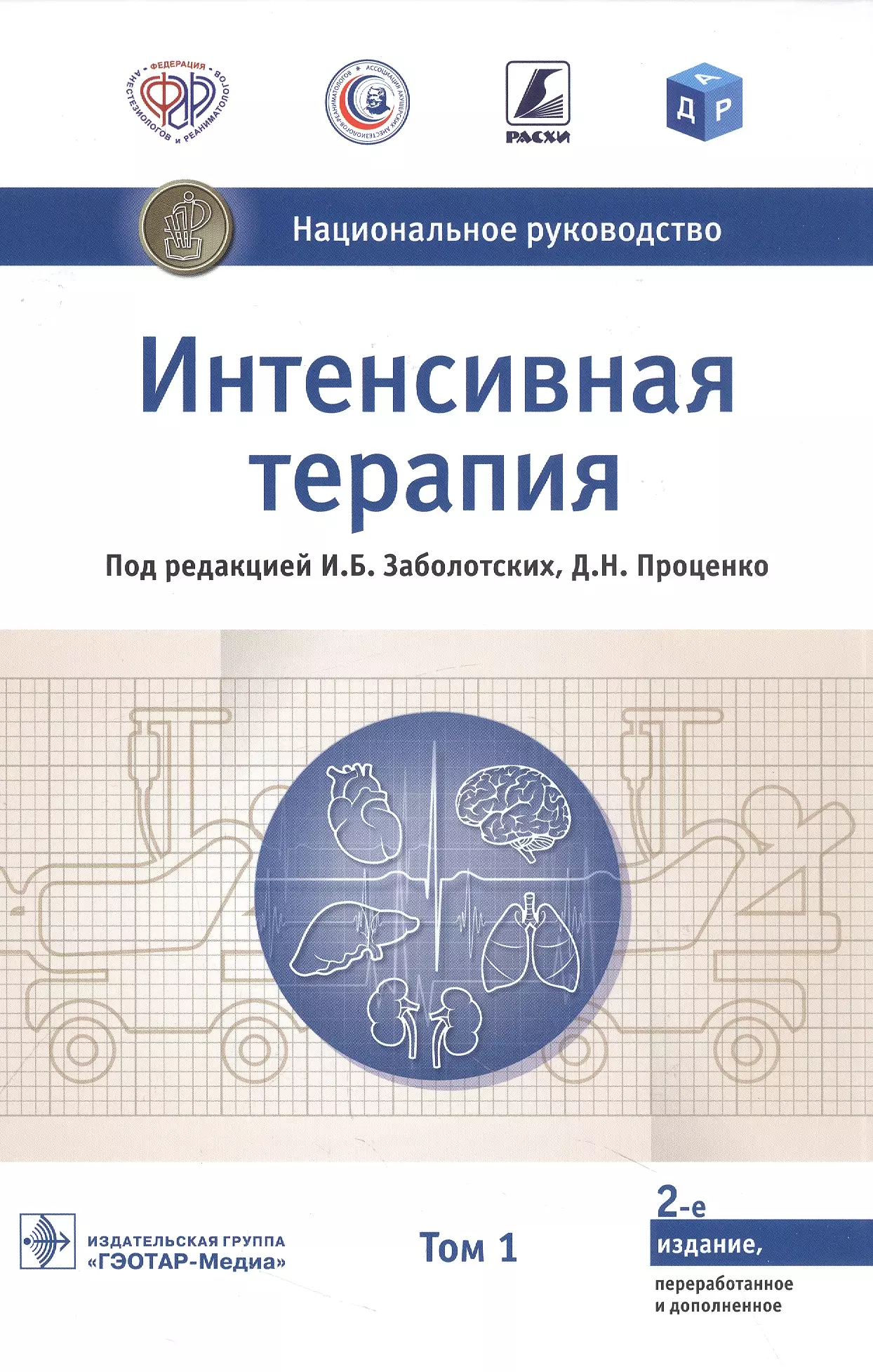 Интенсивная терапия. Национальное руководство. В 2-х томах. Том 1