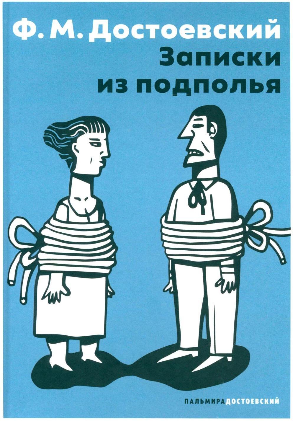 Записки из подполья повесть 949₽