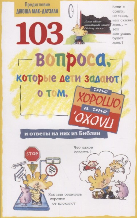 

103 вопроса, которые дети задают о том, что хорошо, а что плохо, и ответы на них из Библии