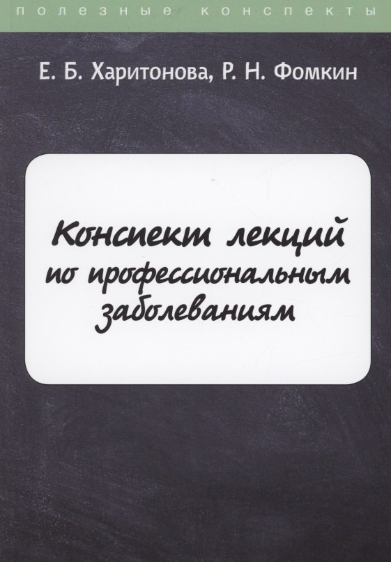 

Конспект лекций по профессиональным заболеваниям